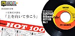 三宅裕司が語る「上を向いて歩こう」