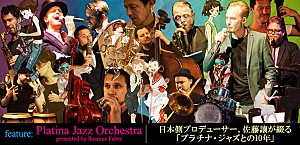 【再掲】プラチナ・ジャズ・オーケストラ presented by ラスマス・フェイバー特集：日本側プロデューサー、佐藤讓が綴る「プラチナ・ジャズとの10年」