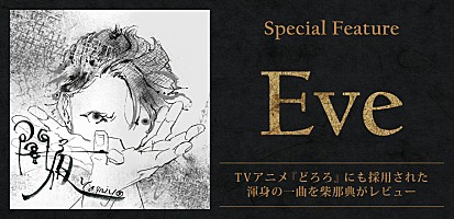 Eve 闇夜 特集 Tvアニメ どろろ の主題歌にも採用された渾身の一曲を柴那典がレビュー Special Billboard Japan