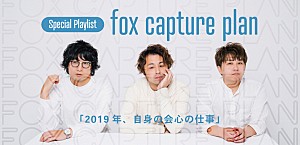 fox capture plan「2019年、自身の会心の仕事」プレイリスト