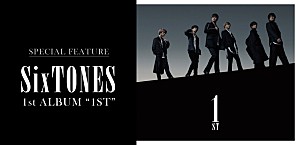 ＜コラム＞SixTONESデビュー・アルバム『1ST』が切り開く広大な地平線、 “先入観”を覆すポテンシャルの開花