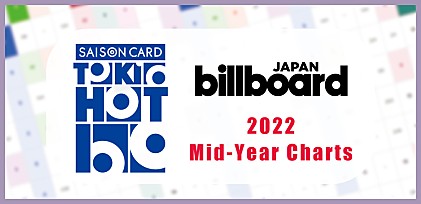 ＜コラム＞J-WAVE「SAISON CARD TOKIO HOT 100」×Billboard JAPAN「HOT100」 2つの上半期チャートが映し出すヒット感の違いとは？