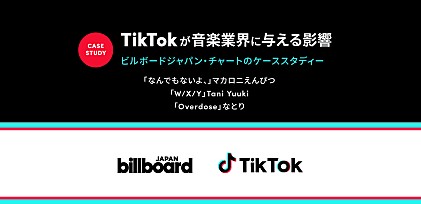 TikTokが音楽業界に与える影響ー ビルボードジャパン・チャートのケーススタディー
