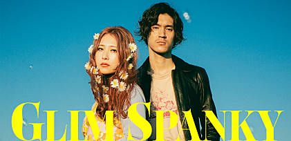 ＜インタビュー＞GLIM SPANKY、時代の変化を捉えつつ存在感を誇示した傑作『The Goldmine』