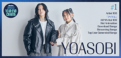 ＜インタビュー＞目標は「YOASOBIを楽しく続けていくこと」――「アイドル」とツアーを経て、新章の始まりを予感した2023年を振り返る