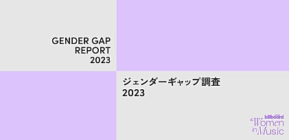 女性は生きづらい？ジェンダーギャップ調査2023～Billboard JAPAN Women In Music