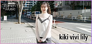 ＜わたしたちと音楽 Vol.35＞kiki vivi lily　年齢や容姿について、他人が言うことを気にせず自分を信じて