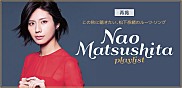 松下奈緒 ～この秋に聴きたい、松下奈緒のルーツ・ソングPLAYLIST～