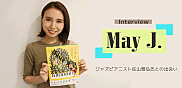 May J. インタビュー　