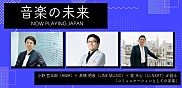『音楽の未来』レポート 小野哲太郎(AWA)×高橋明彦(LINE MUSIC)×堤天心(U-NEXT) 