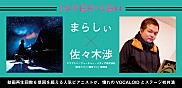 【かわさきジャズ2019 まらしぃ with 初音ミク、鏡音リン piano acoustic live】開催記念インタビュー