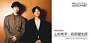 『サヨナラまでの30分』上杉柊平＆萩原健太郎監督インタビュー
