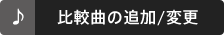 比較曲の追加/変更