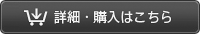 詳細 ・ 購入はこちら