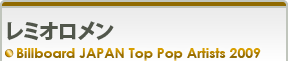 レミオロメン Billboard JAPAN Top Pop Artists 2009