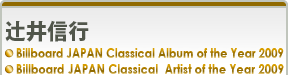 辻井信行 Billboard JAPAN Classical Album of the Year 2009　Billboard JAPAN Classical  Artist of the Year 2009