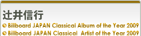 辻井信行 Billboard JAPAN Classical Album of the Year 2009 Billboard JAPAN Classical Artist of the Year 2009