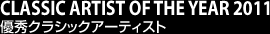 CLASSIC ARTIST OF THE YEAR 2011 優秀クラシックアーティスト