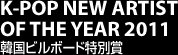 K-POP NEW ARTIST OF THE YEAR 2011 韓国ビルボード特別賞