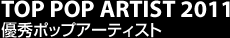 TOP POP ARTIST 2011 優秀ポップアーティスト