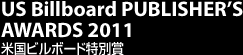 US Billboard PUBLISHER’S AWARDS 2011 米国ビルボード特別賞