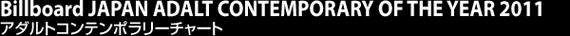 Billboard JAPAN ADALT CONTEMPORARY OF THE YEAR 2011 アダルトコンテンポラリーチャート