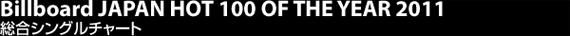 Billboard JAPAN OVERSEAS SOUNDTRACK ALBUMS OF THE YEAR 2011 洋楽サウンドタラックアルバムチャート