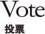 投票