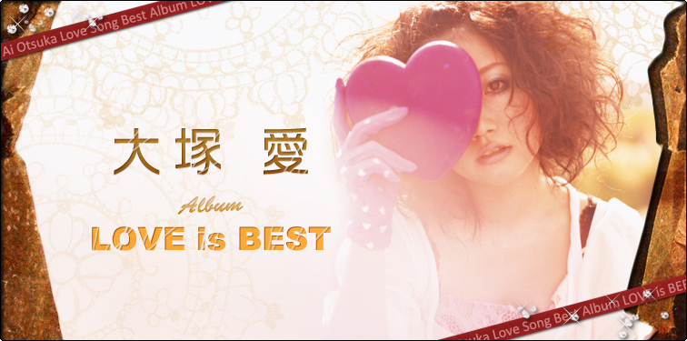 大塚愛 『LOVE is BEST』 インタビュー
