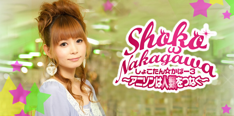 中川翔子 『しょこたん☆かばー3 ~アニソンは人類をつなぐ~』 インタビュー