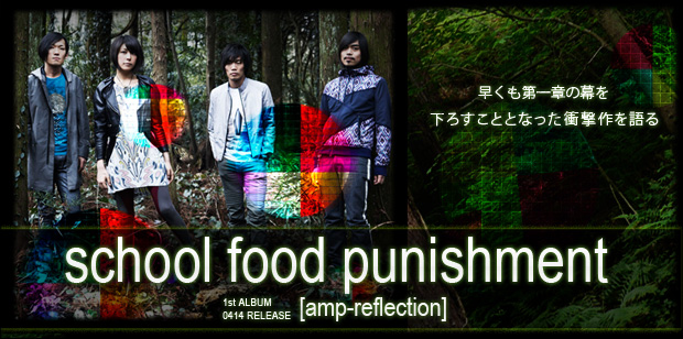 school food punishment 『amp-reflection』インタビュー | Special ...