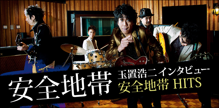 安全地帯 『安全地帯 HITS』 インタビュー