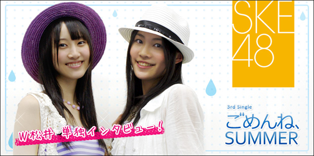 SKE48 シングル『ごめんね、SUMMER』 インタビュー