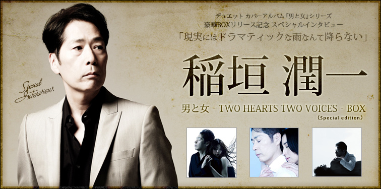 稲垣潤一 『男と女‐TWO HEARTS TWO VOICES‐BOX（Special edition）』 インタビュー