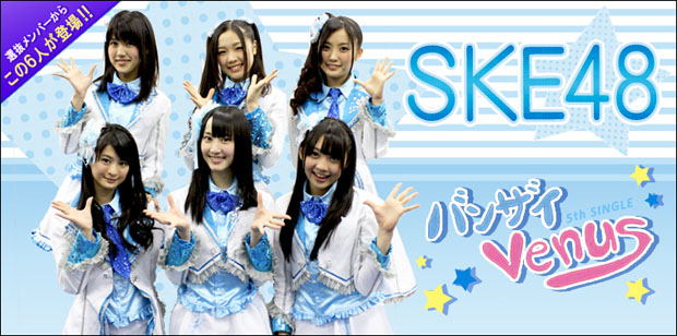SKE48 『バンザイVenus』 インタビュー