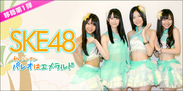 SKE４８ パレオはエメラルド