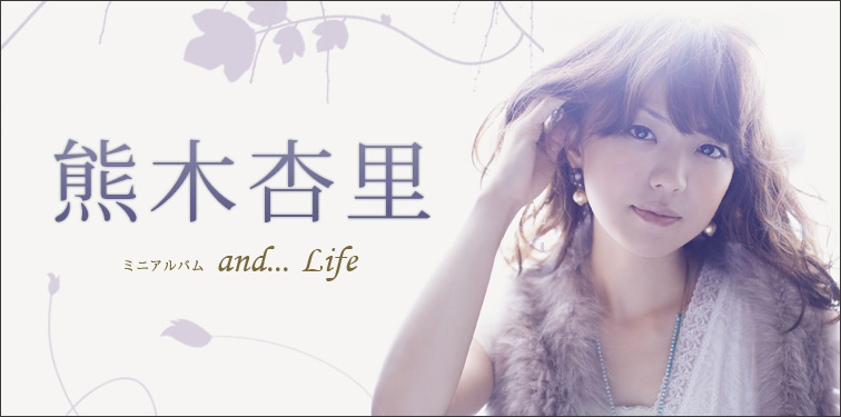 熊木杏里 『and...Life』 インタビュー
