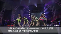 東京女子流 / LolitA☆Strawberry in summer