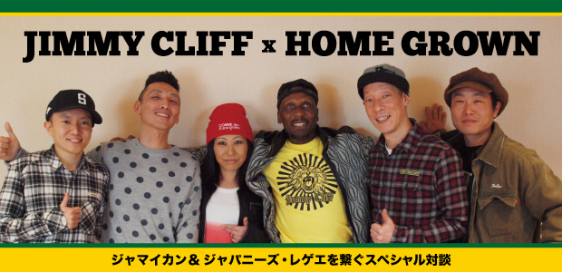 ジミー・クリフ X HOME GROWN対談