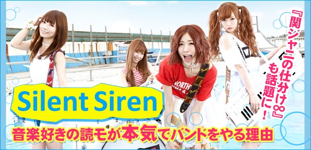 Silent Siren 『ビーサン』 インタビュー