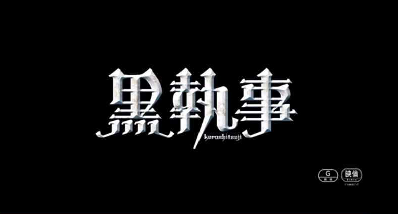 「『黒執事』予告編」
