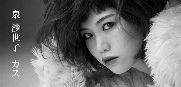 泉 沙世子 『カス』 インタビュー