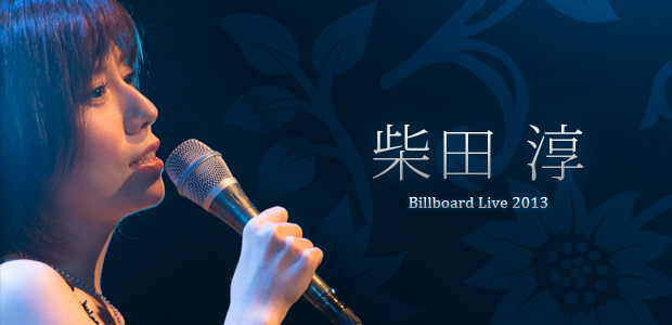 柴田淳『Billboard Live 2013』 インタビュー