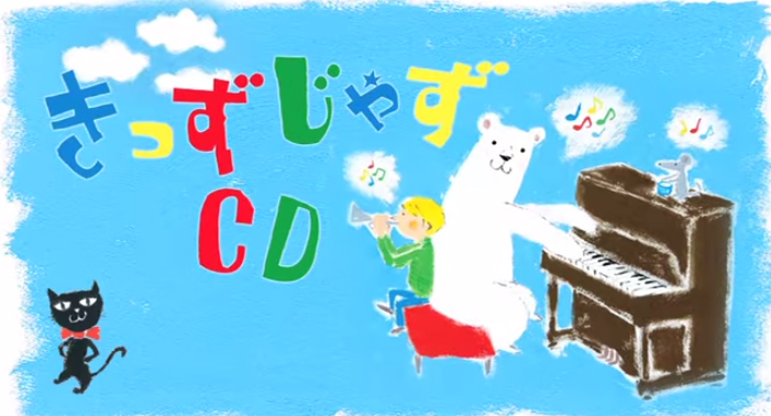 「きっずじゃずCD ショート・ムービー」 MV