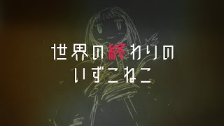 ※映画『世界の終わりのいずこねこ』特報!!!!!!!!!!!!!