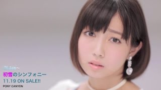 【さんみゅ?】7th Single「初雪のシンフォニー」[Short Ver.]【MV】