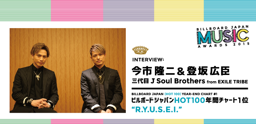 三代目 J Soul Brothers from EXILE TRIBE（今市隆二＆登坂広臣）インタビュー