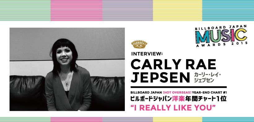 カーリー・レイ・ジェプセン 来日インタビュー