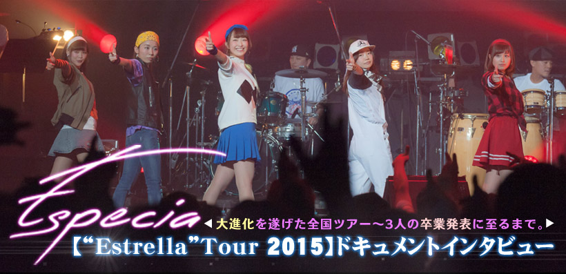 Especia 【“Estrella”Tour 2015】 ドキュメントインタビュー 
