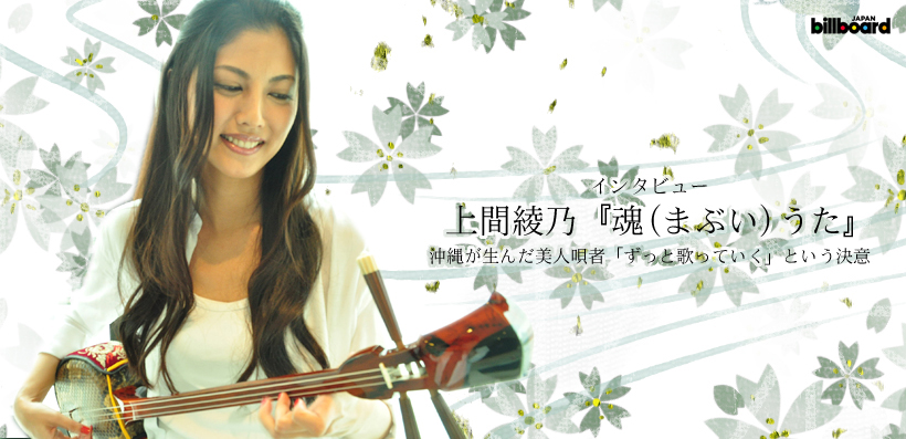 上間綾乃 『魂（まぶい）うた』 インタビュー